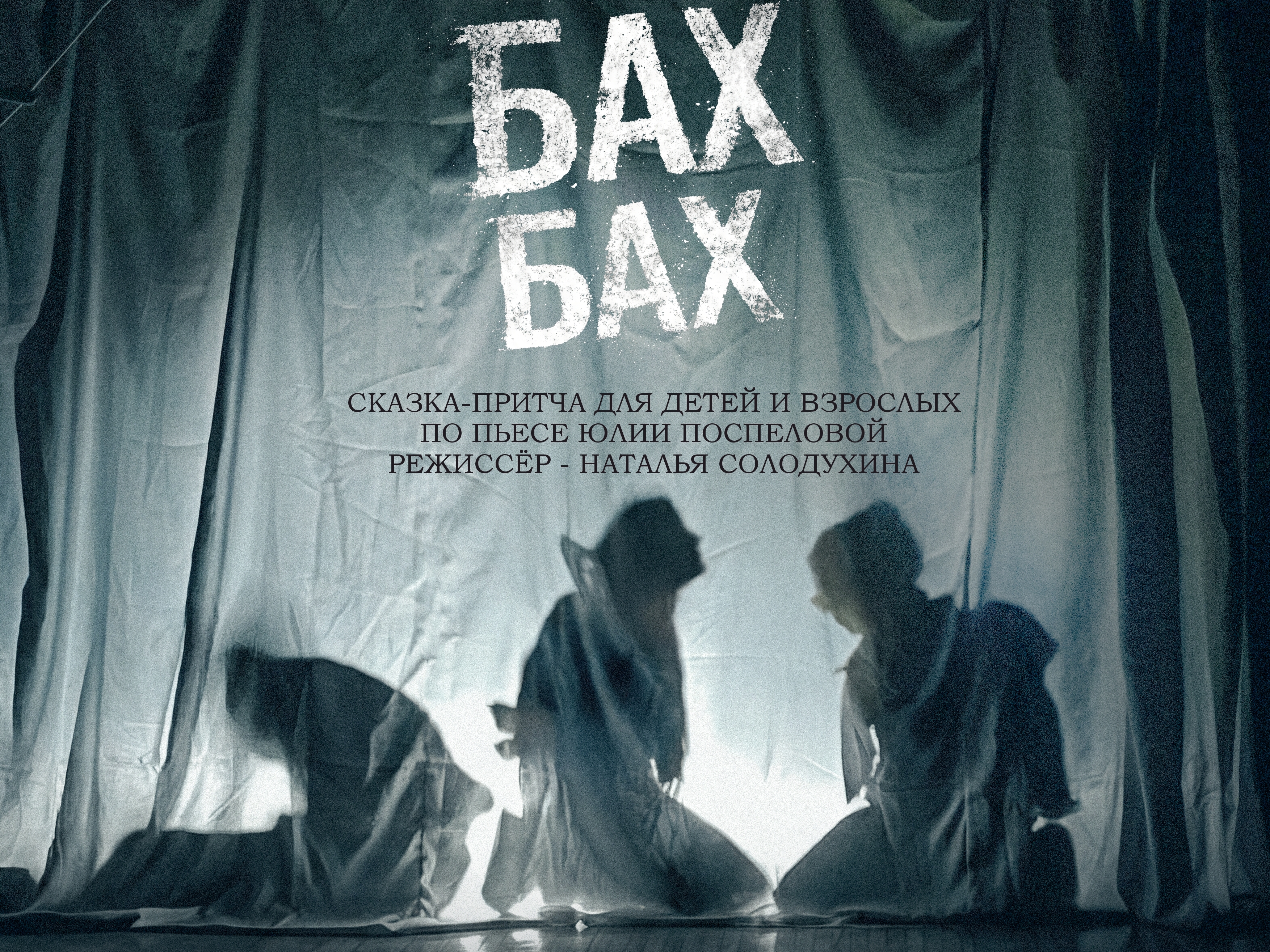 Спектакль "Бах-бах-бах" Спектакль "Бах-бах-бах"